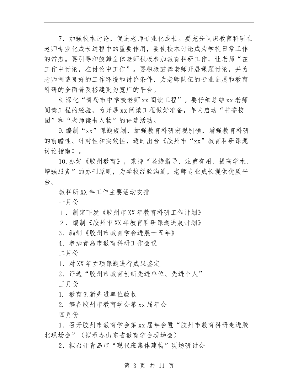 2024年教育科研工作计划4篇_第3页