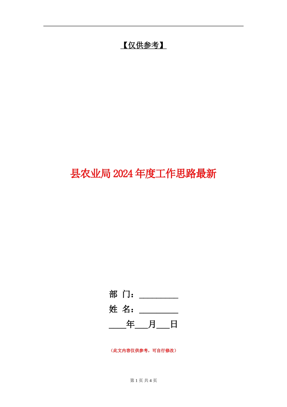 县农业局2024年度工作思路最新_第1页