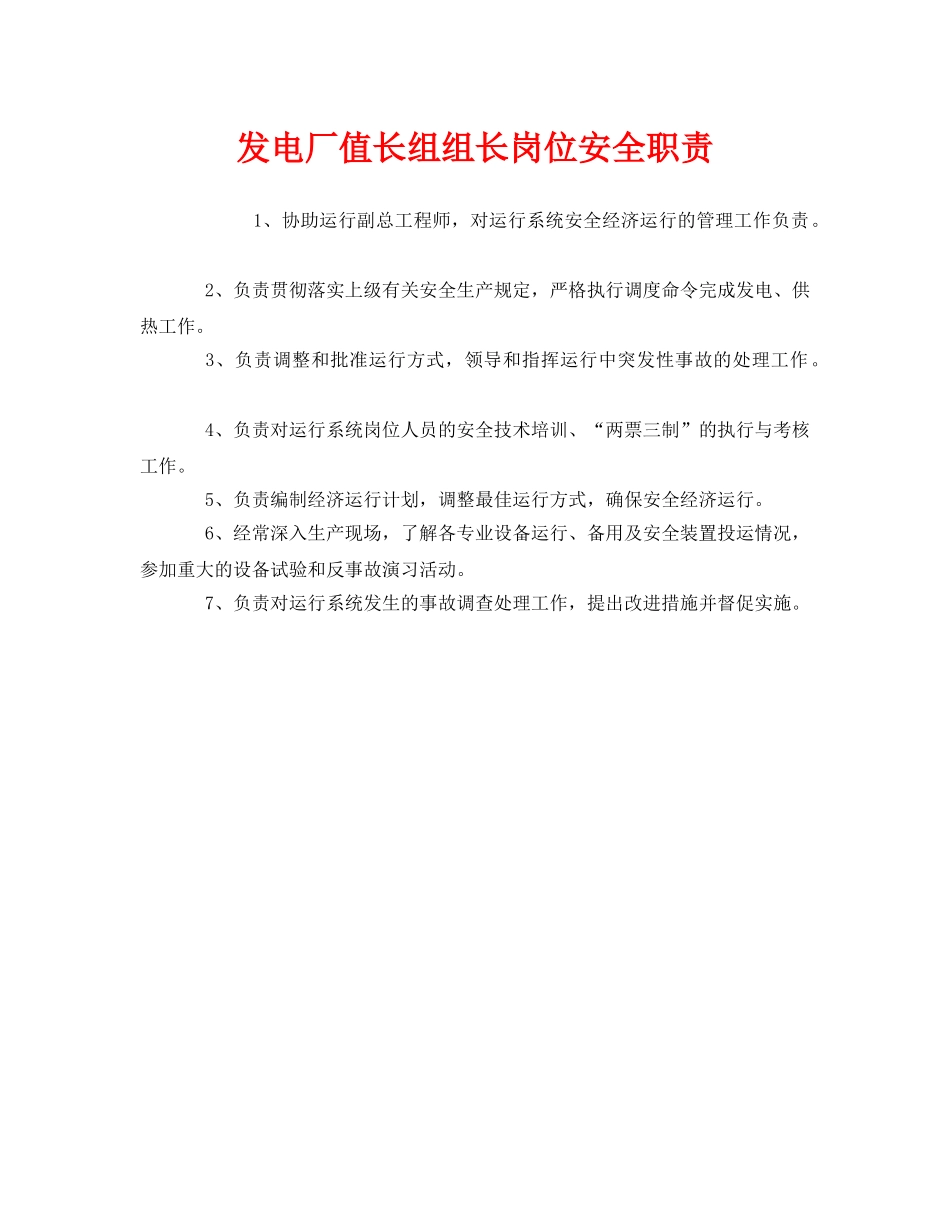 《安全管理制度》之发电厂值长组组长岗位安全职责 _第1页