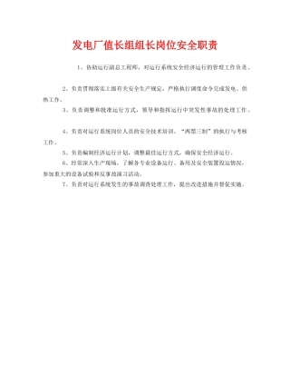 《安全管理制度》之发电厂值长组组长岗位安全职责 