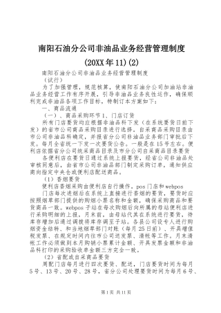 南阳石油分公司非油品业务经营管理规章制度(20年11)