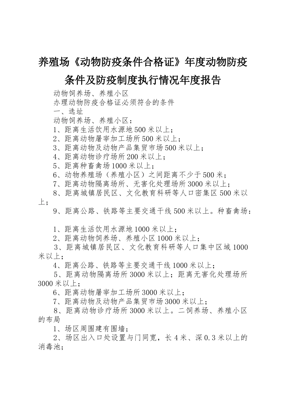 养殖场《动物防疫条件合格证》年度动物防疫条件及防疫规章制度细则执行情况年度报告_第1页