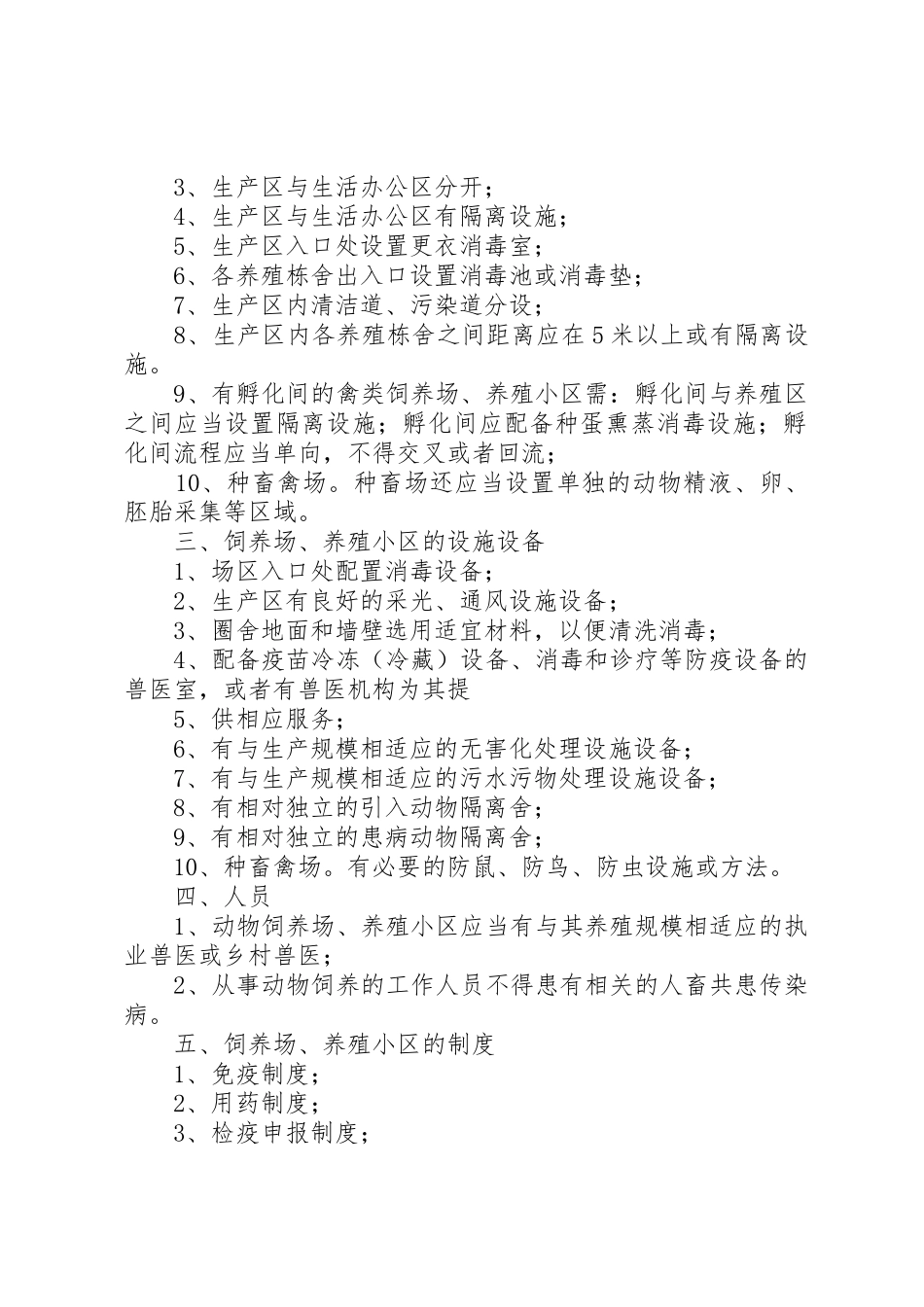养殖场《动物防疫条件合格证》年度动物防疫条件及防疫规章制度细则执行情况年度报告_第2页