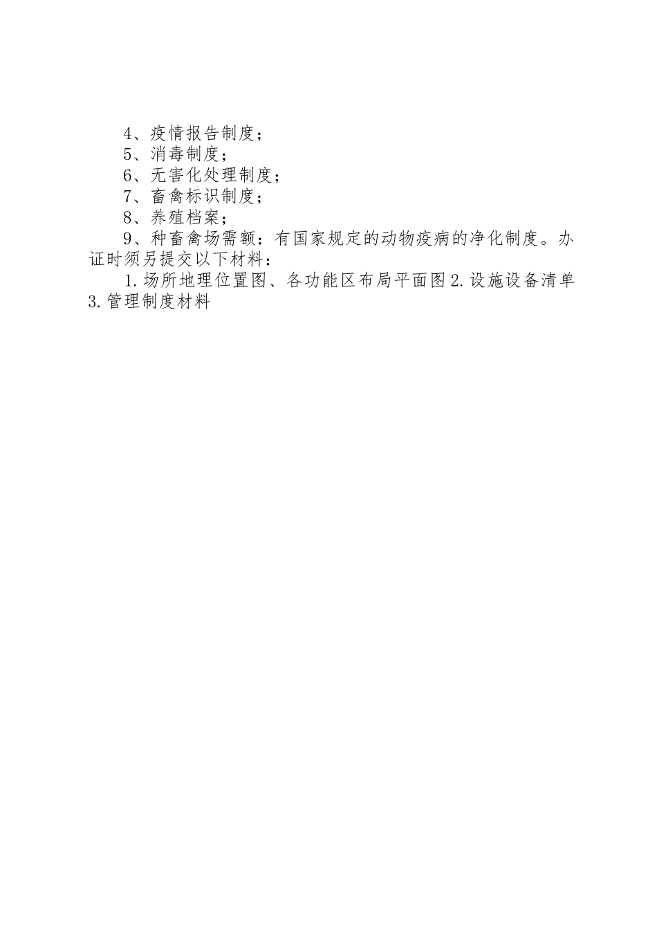 养殖场《动物防疫条件合格证》年度动物防疫条件及防疫规章制度细则执行情况年度报告_第3页