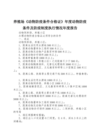 养殖场《动物防疫条件合格证》年度动物防疫条件及防疫规章制度细则执行情况年度报告