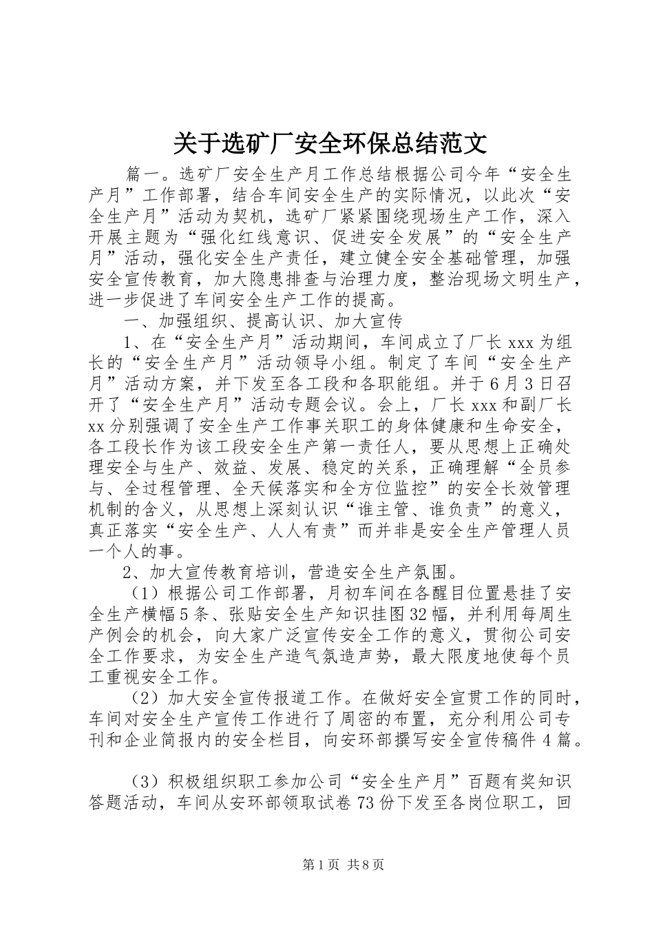 关于选矿厂安全环保总结范文_第1页