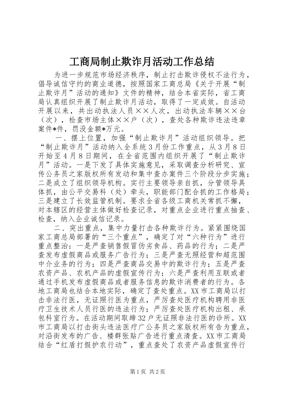 工商局制止欺诈月活动工作总结_第1页