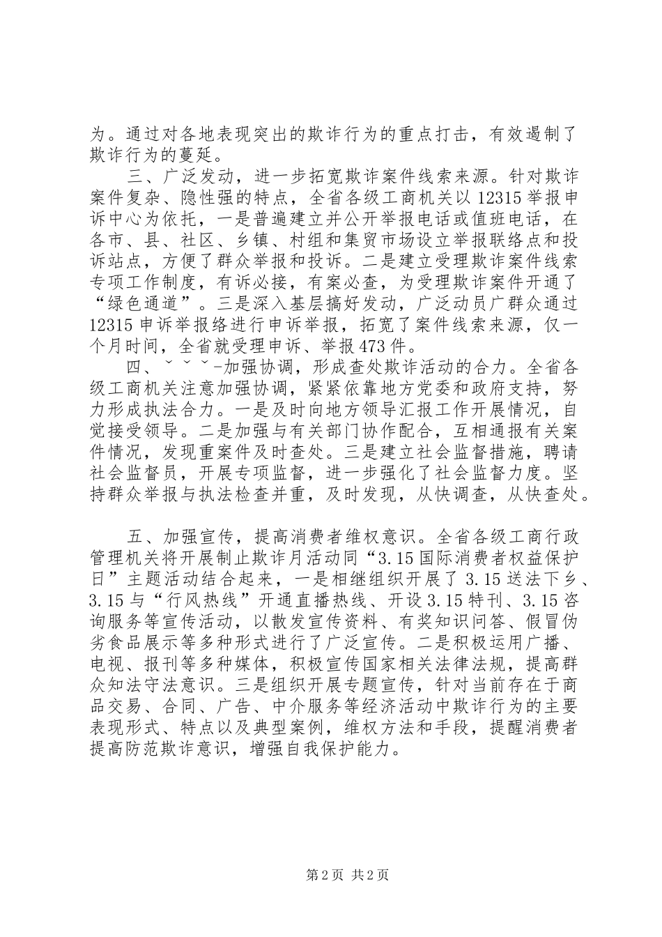 工商局制止欺诈月活动工作总结_第2页
