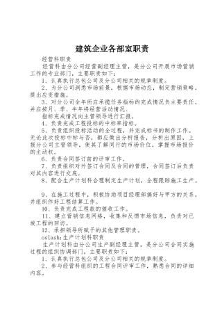 建筑企业各部室职责要求 