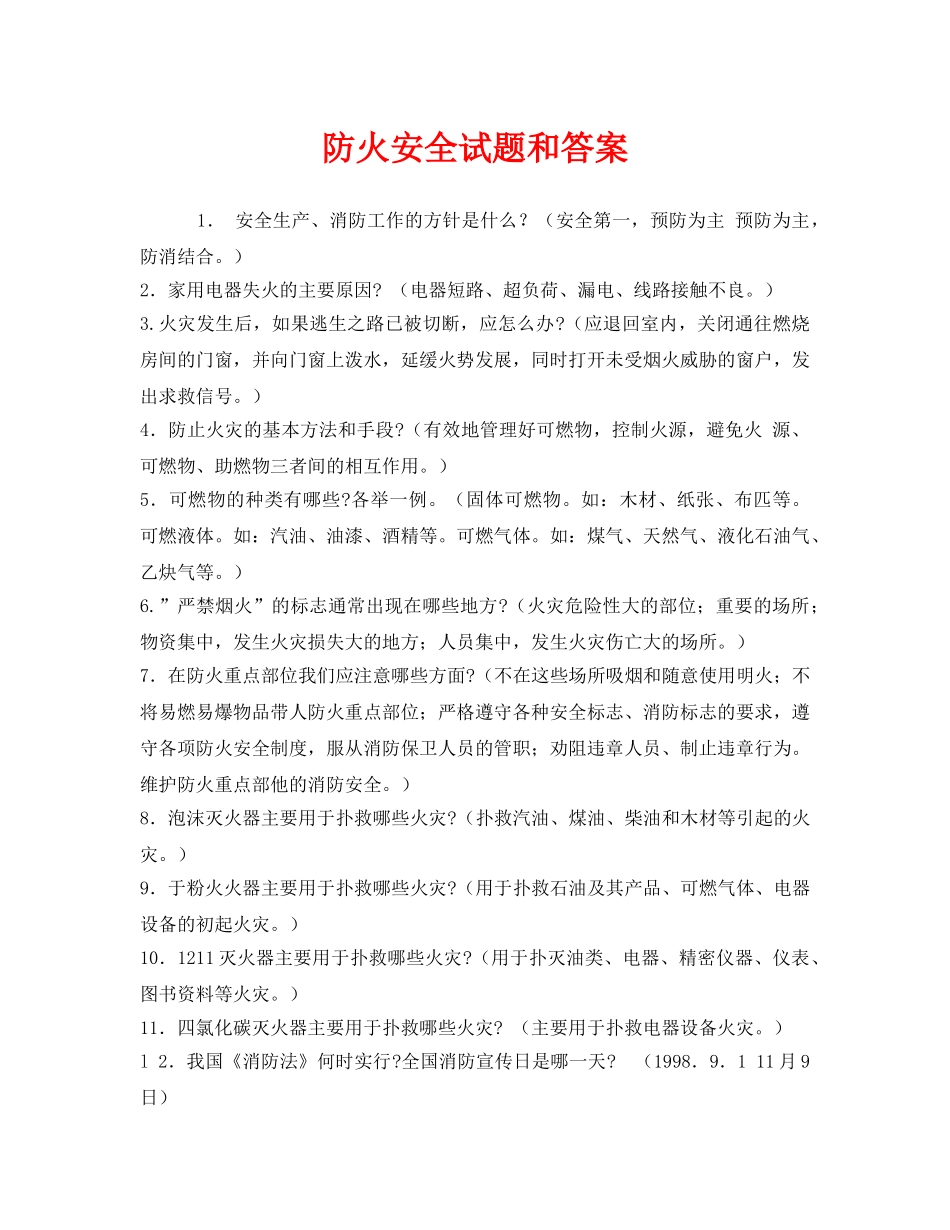 《安全教育》之防火安全试题和答案 _第1页