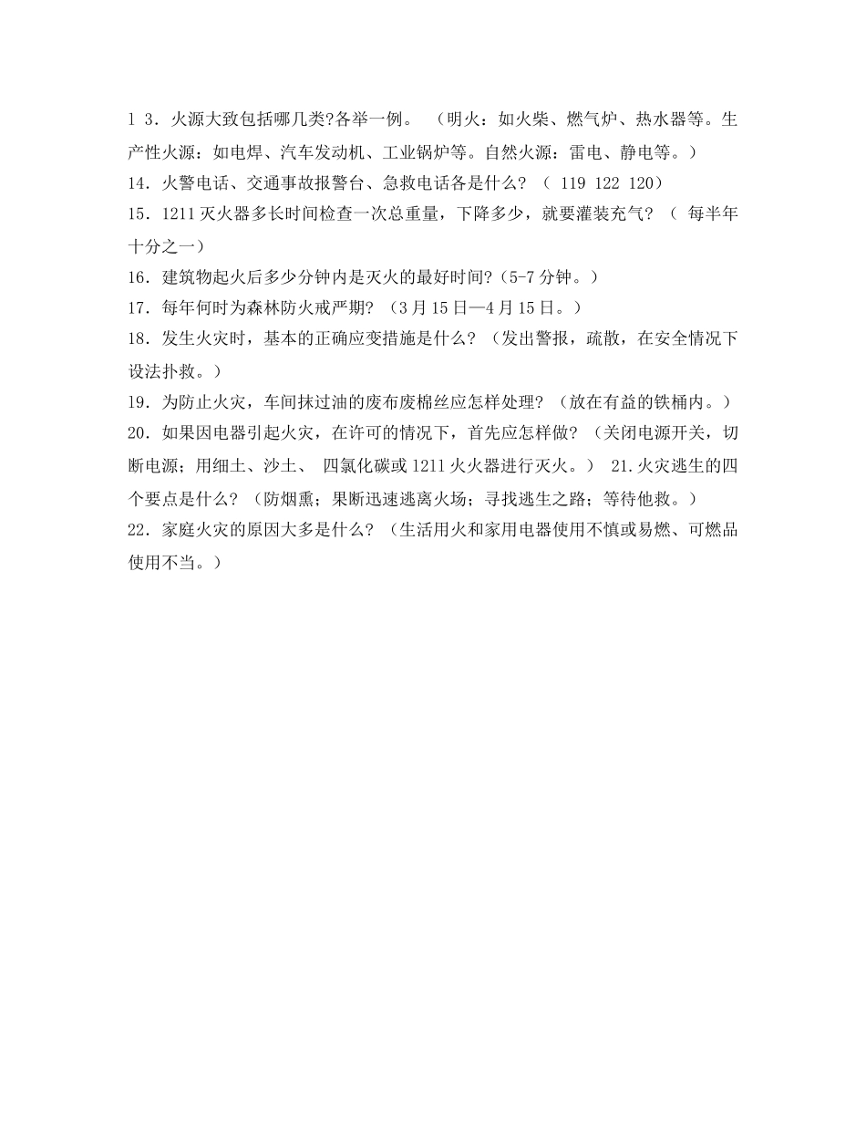 《安全教育》之防火安全试题和答案 _第2页