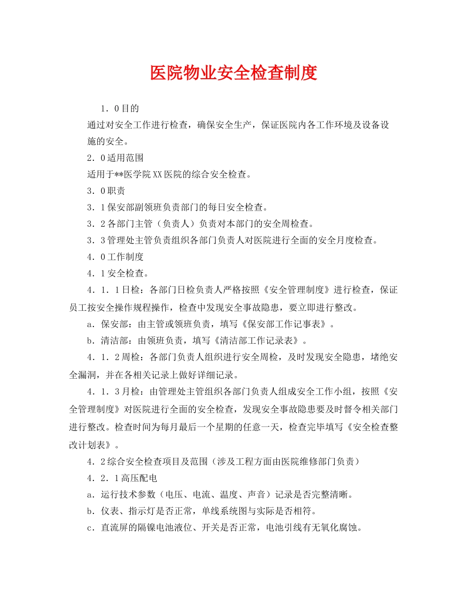 《安全管理制度》之医院物业安全检查制度 _第1页