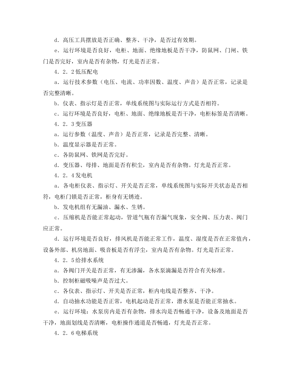 《安全管理制度》之医院物业安全检查制度 _第2页