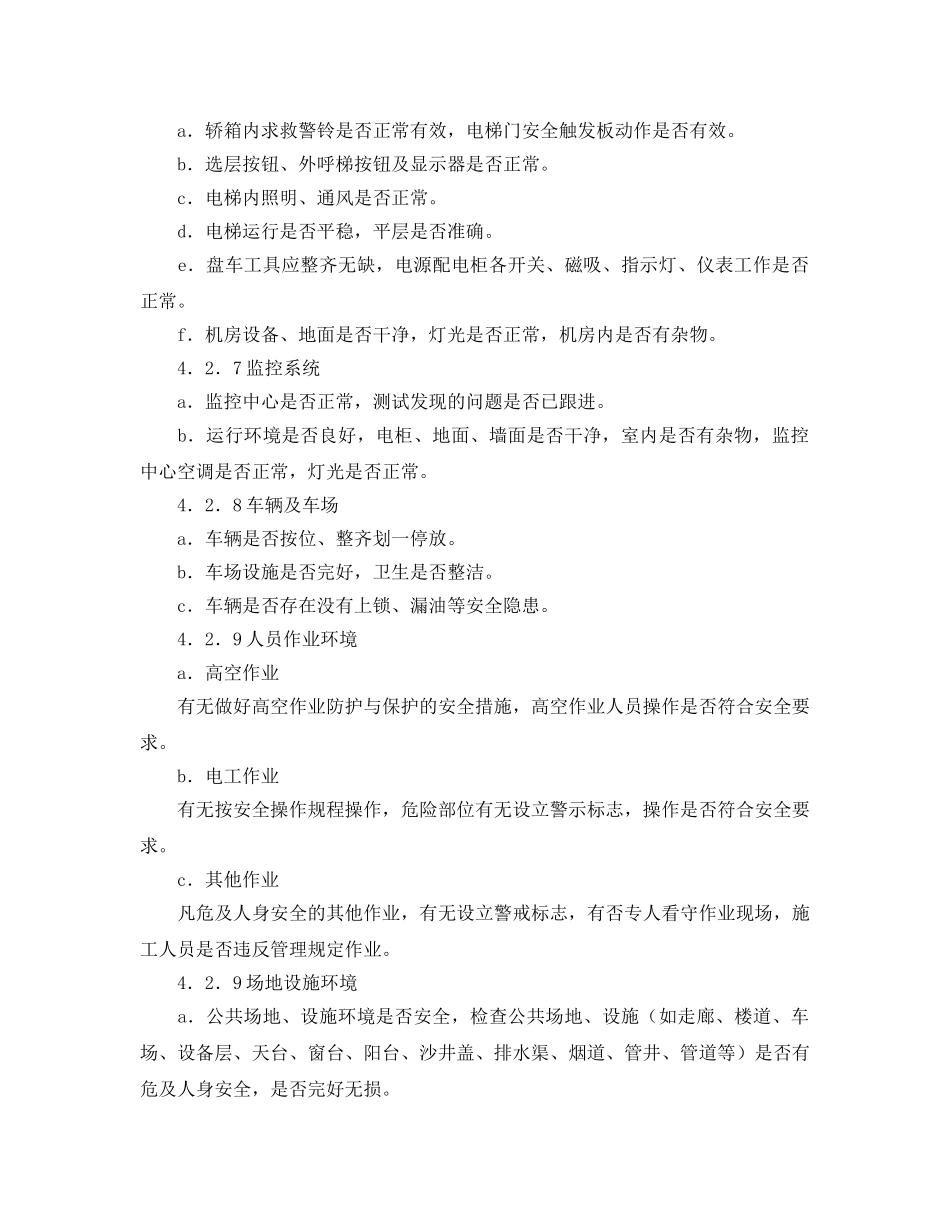 《安全管理制度》之医院物业安全检查制度 _第3页