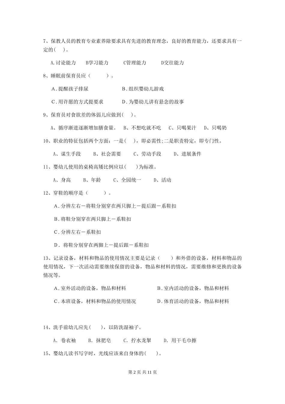 2024-2024年幼儿园中班保育员中级考试试题试卷及答案_第2页