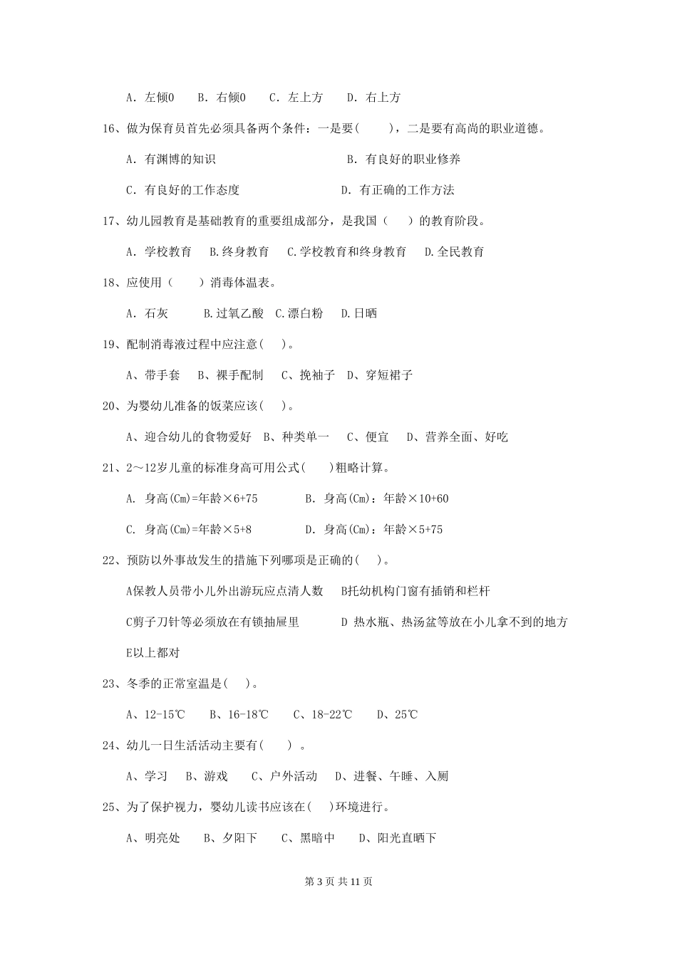 2024-2024年幼儿园中班保育员中级考试试题试卷及答案_第3页