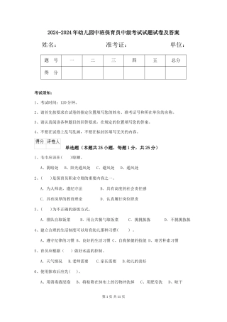2024-2024年幼儿园中班保育员中级考试试题试卷及答案