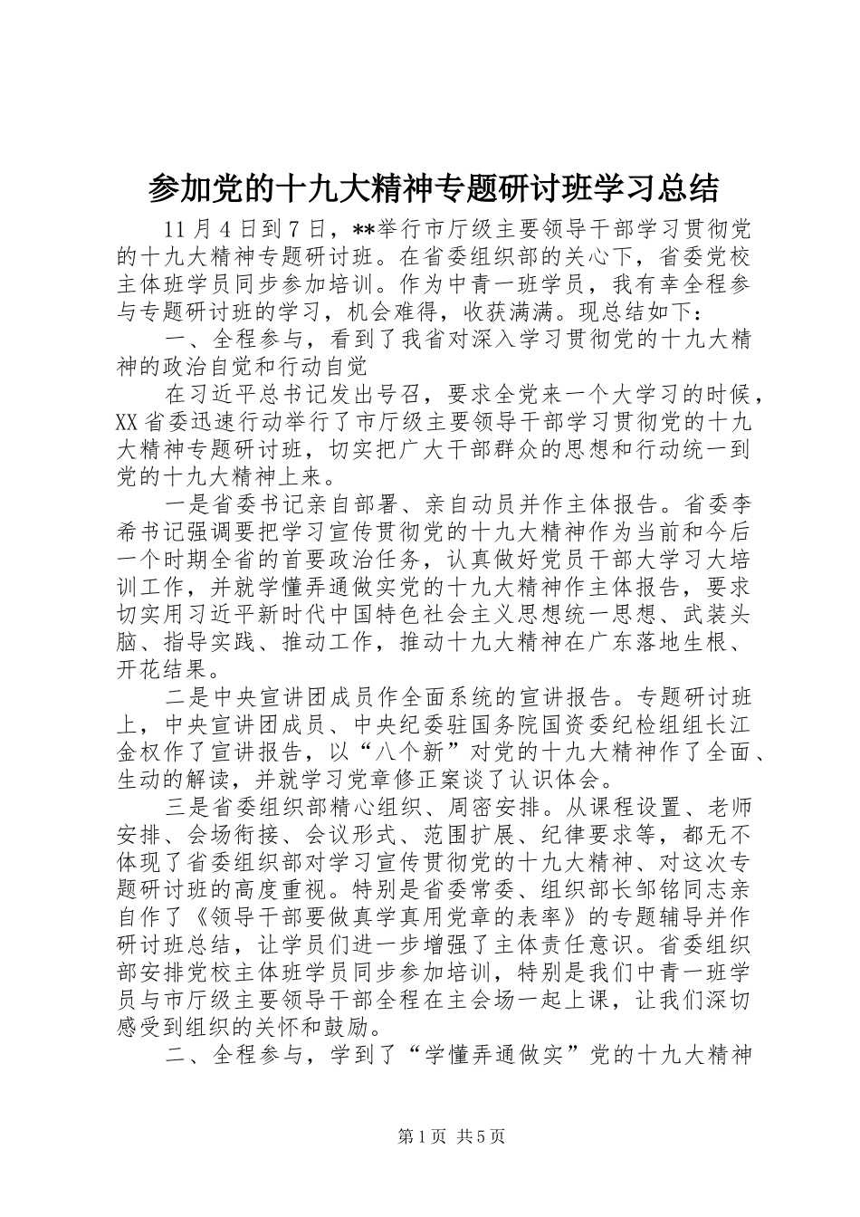 参加党的十九大精神专题研讨班学习总结_第1页
