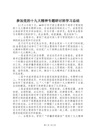 参加党的十九大精神专题研讨班学习总结
