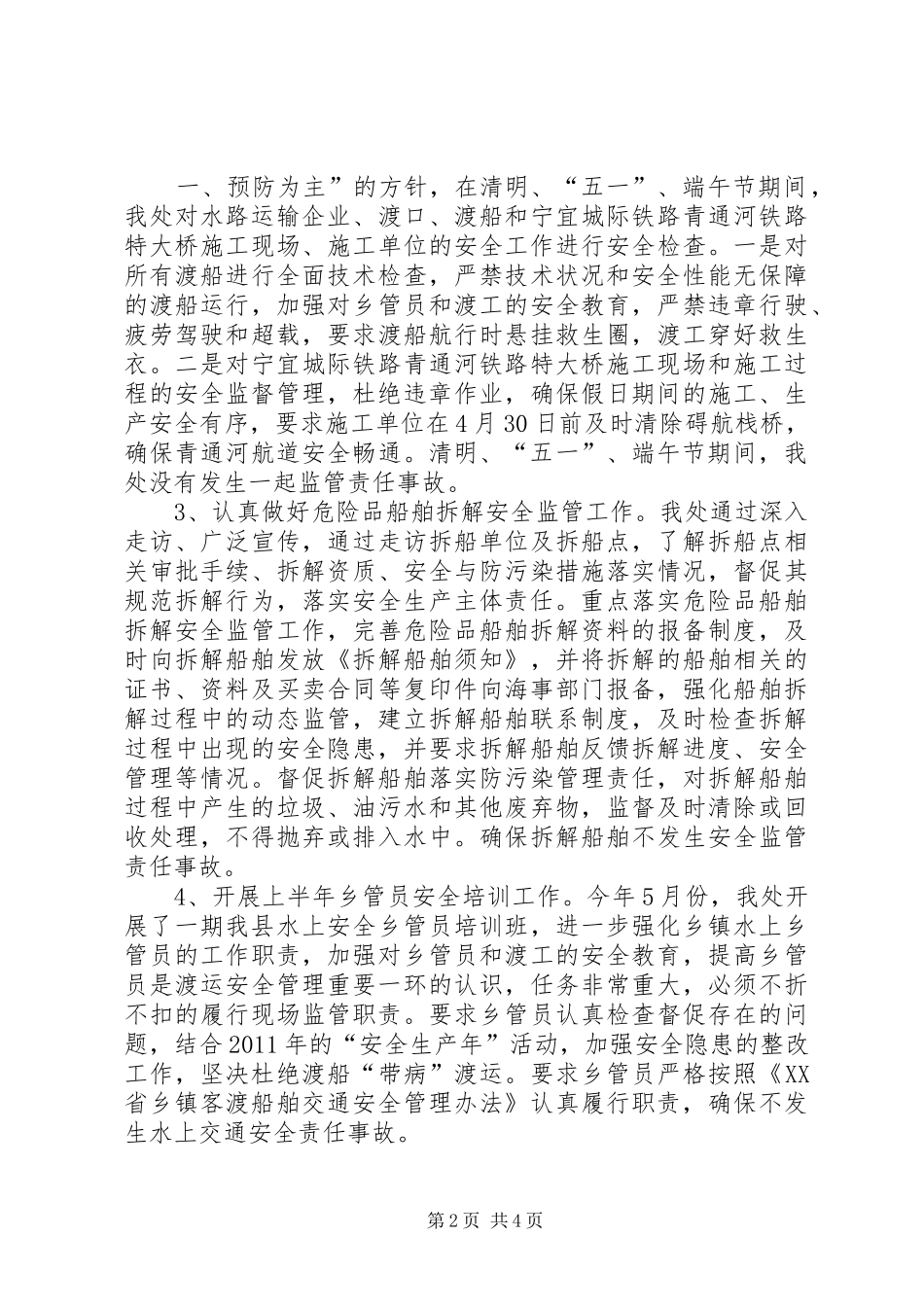 海事处水上交通安全巡查管理规章制度_第2页