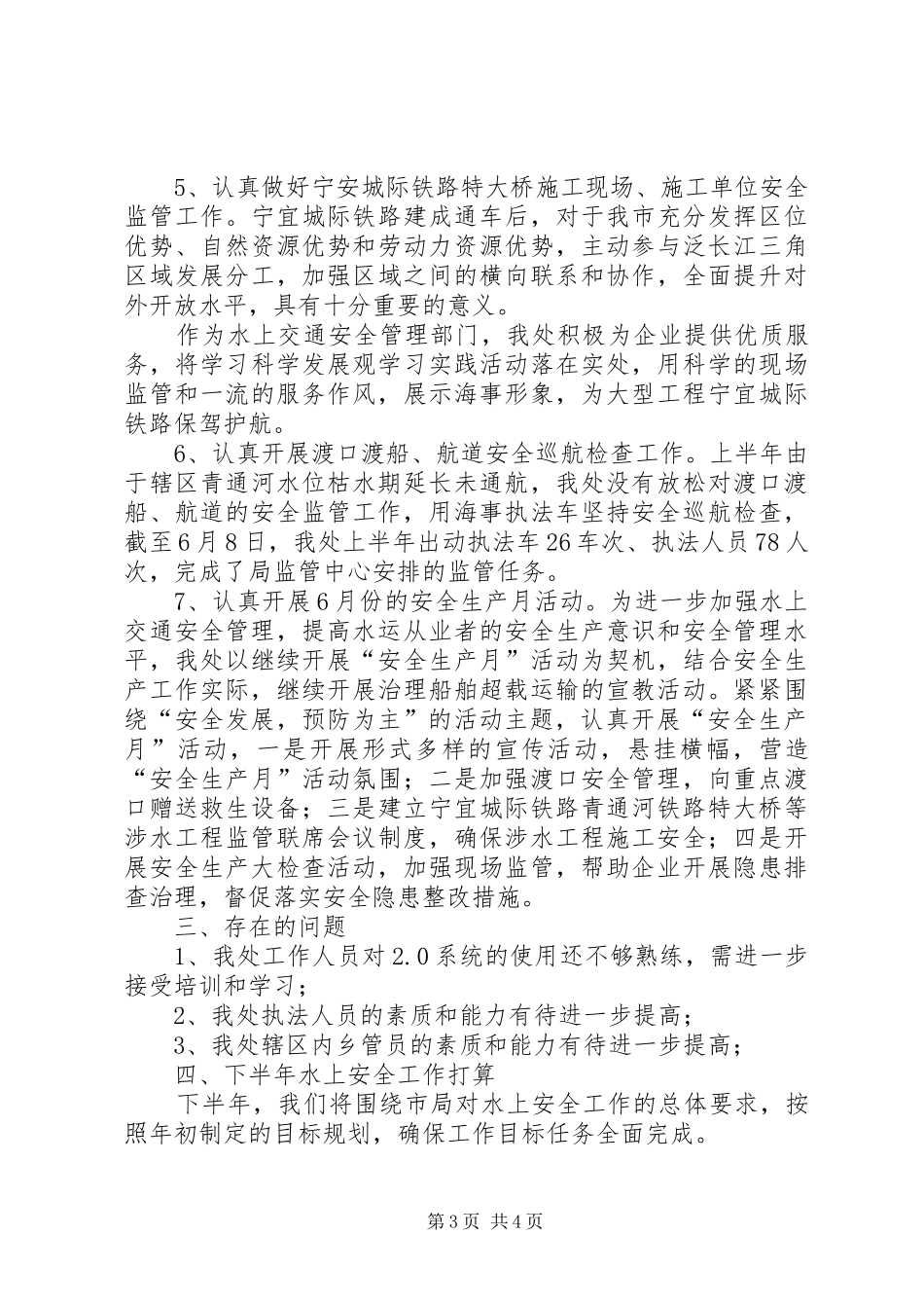 海事处水上交通安全巡查管理规章制度_第3页