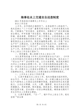 海事处水上交通安全巡查管理规章制度