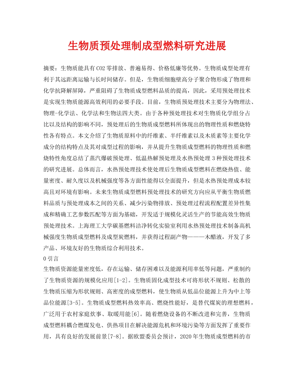 《安全环境-环保技术》之生物质预处理制成型燃料研究进展 _第1页