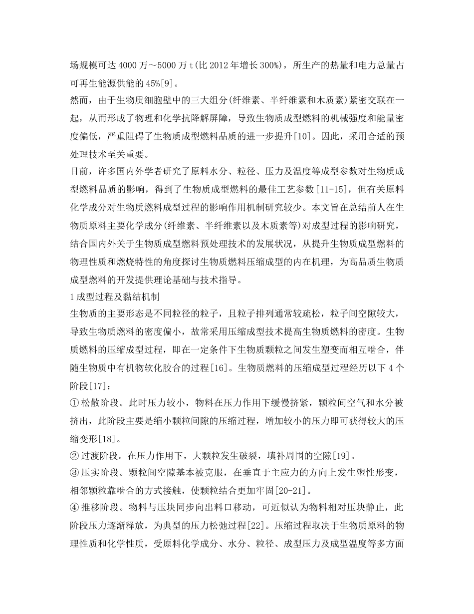 《安全环境-环保技术》之生物质预处理制成型燃料研究进展 _第2页