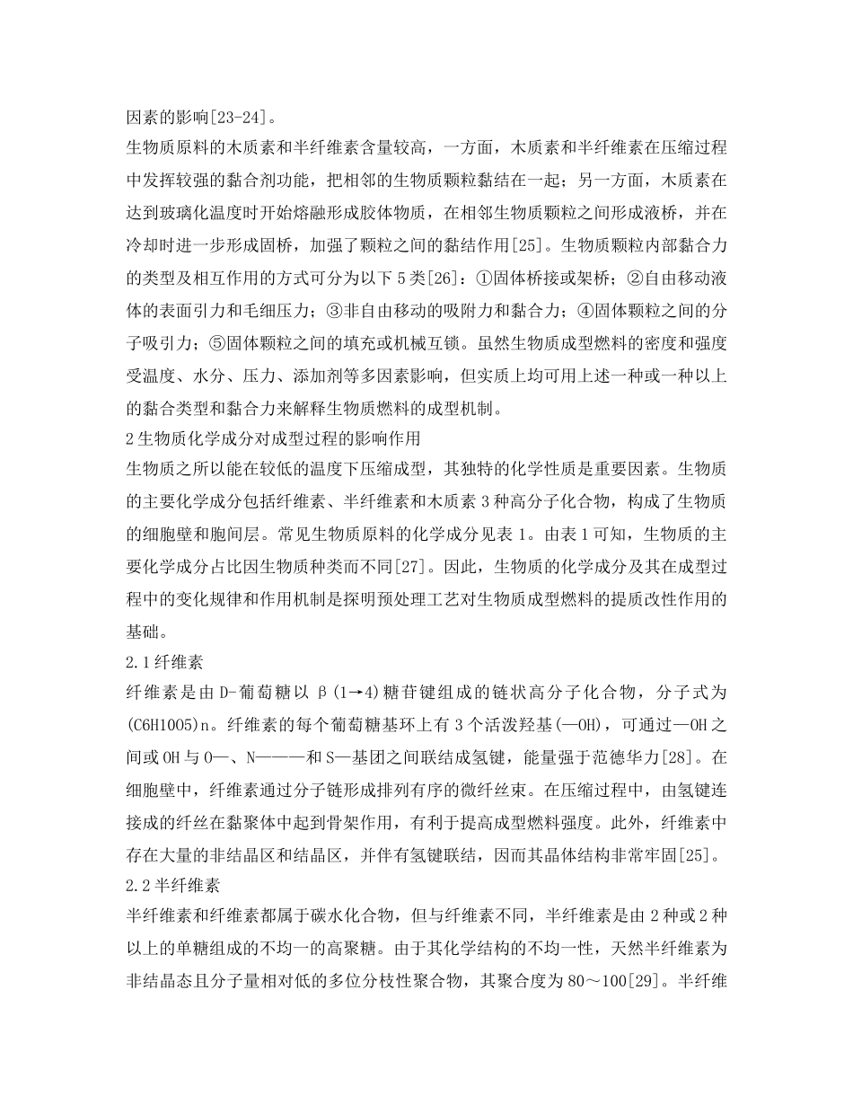 《安全环境-环保技术》之生物质预处理制成型燃料研究进展 _第3页