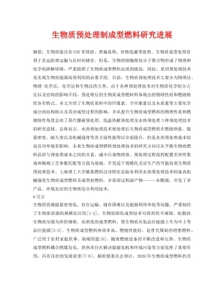 《安全环境-环保技术》之生物质预处理制成型燃料研究进展 