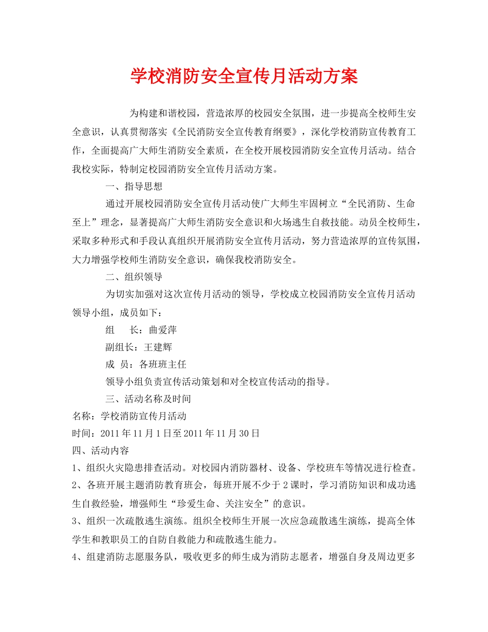 《安全管理文档》之学校消防安全宣传月活动方案 _第1页