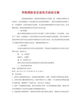 《安全管理文档》之学校消防安全宣传月活动方案 