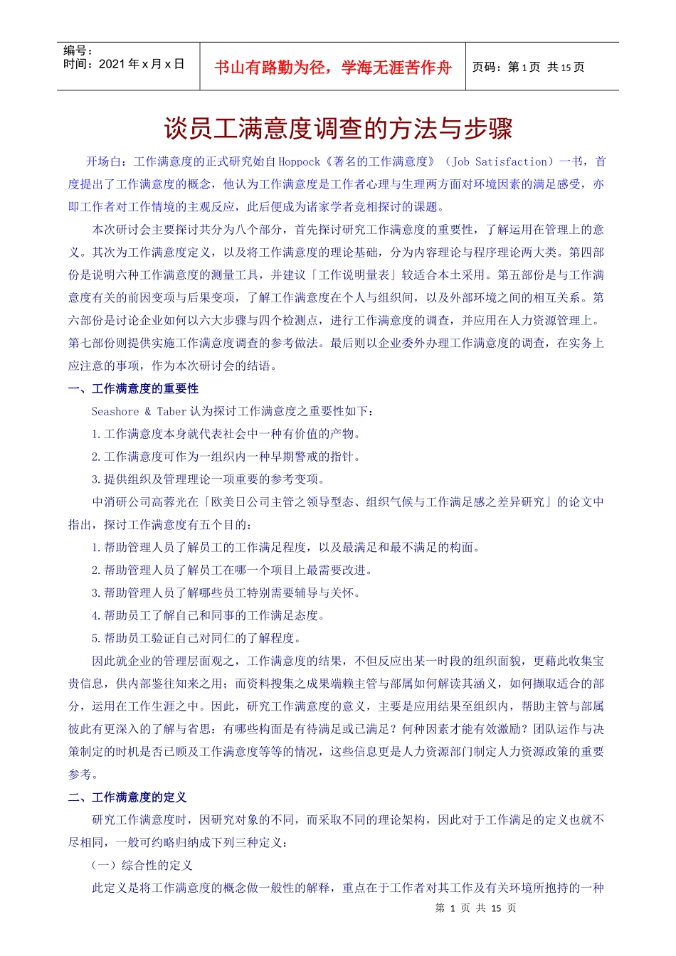 谈员工满意度调查的方法与步骤_第1页
