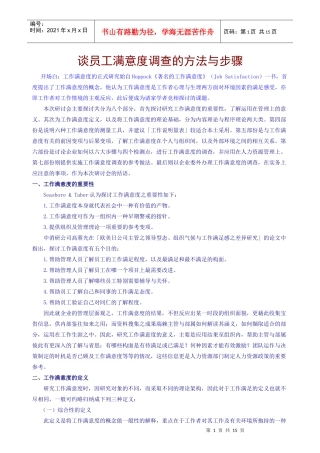 谈员工满意度调查的方法与步骤