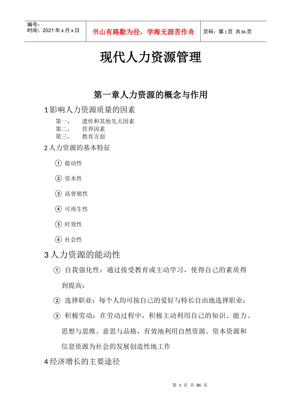 现代人力资源管理培训教材_第1页
