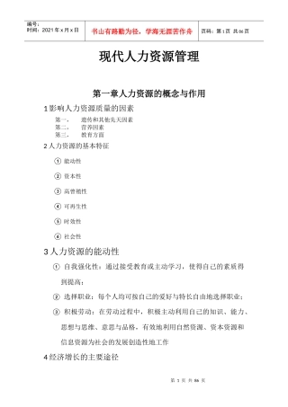 现代人力资源管理培训教材