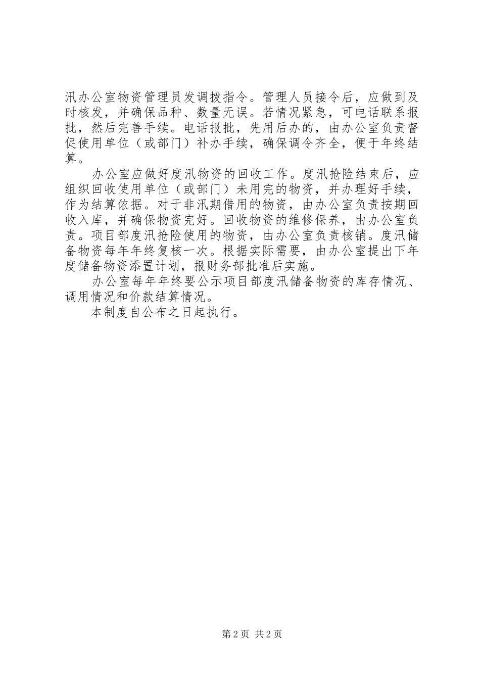 安庆防汛抗旱物资规章制度管理_第2页