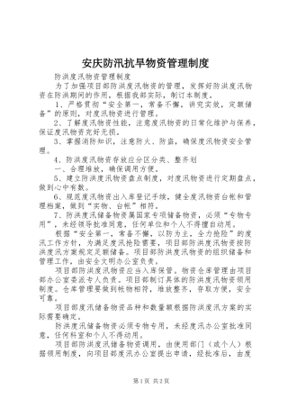 安庆防汛抗旱物资规章制度管理