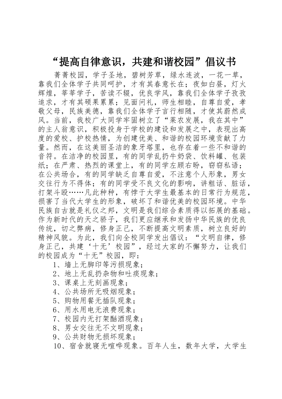 “提高自律意识，共建和谐校园”倡议书范文_第1页