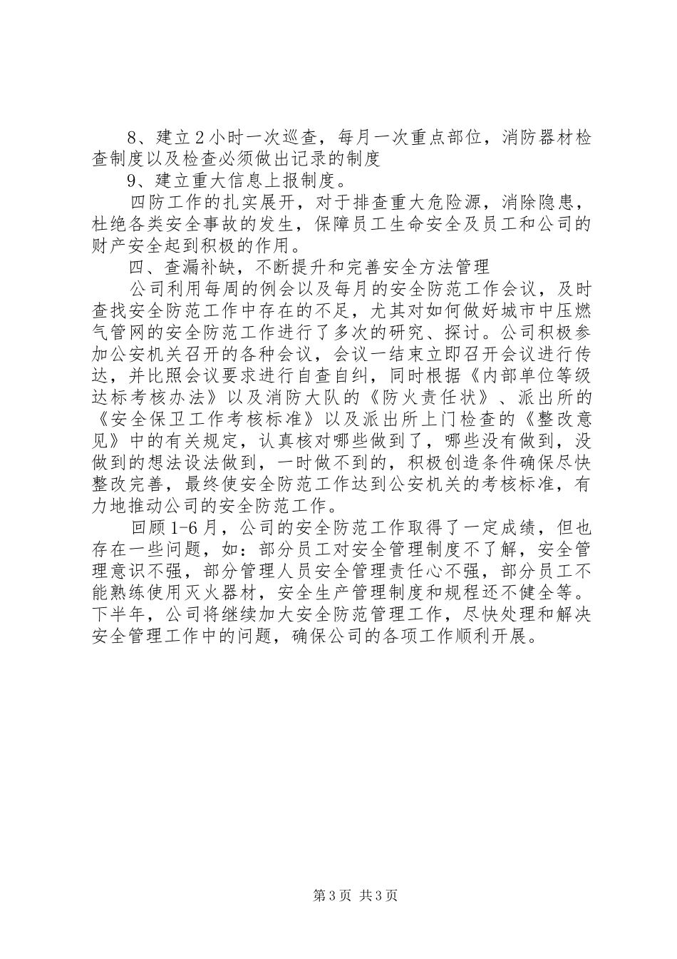安全安全防范的工作总结_第3页