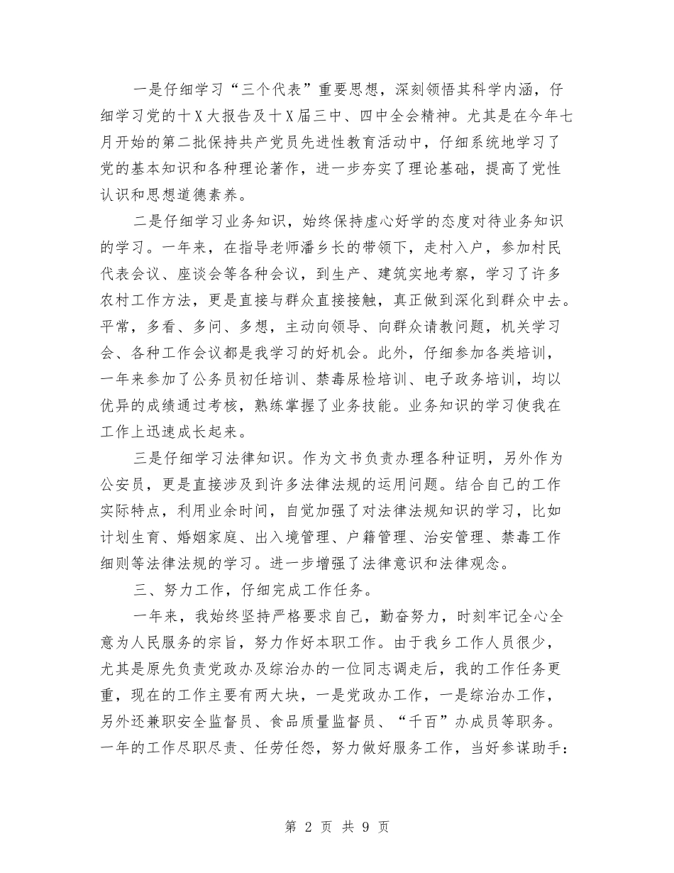 2024年1月公务员试用期转正工作总结范文与2024年1月公务员试用期转正工作总结范文2汇编_第2页