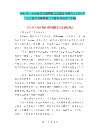 2024年1月公务员试用期转正工作总结范文与2024年1月公务员试用期转正工作总结范文2汇编