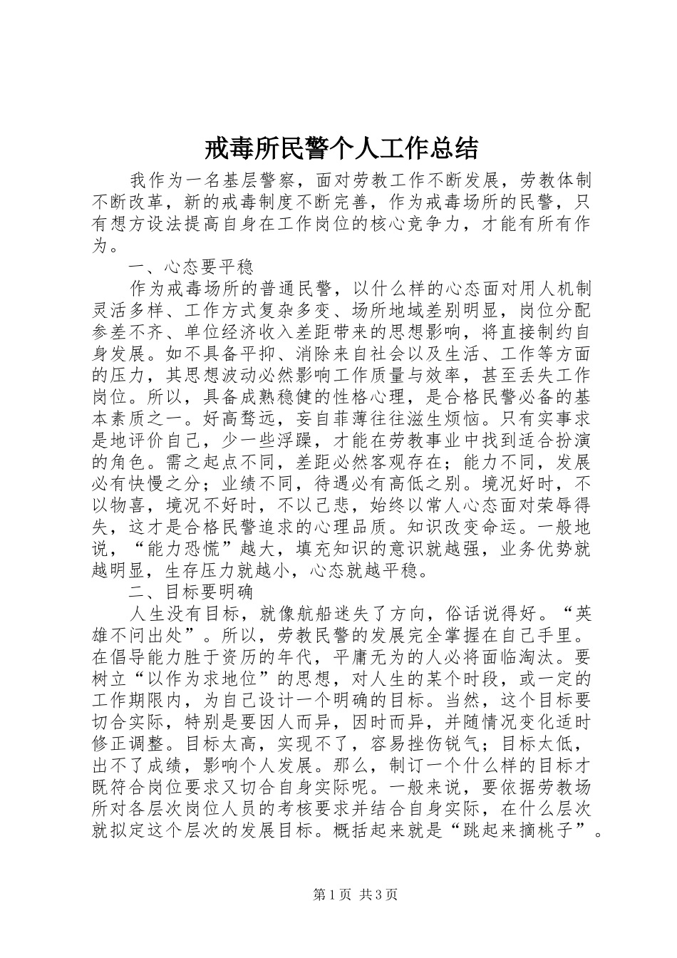 戒毒所民警个人工作总结_第1页