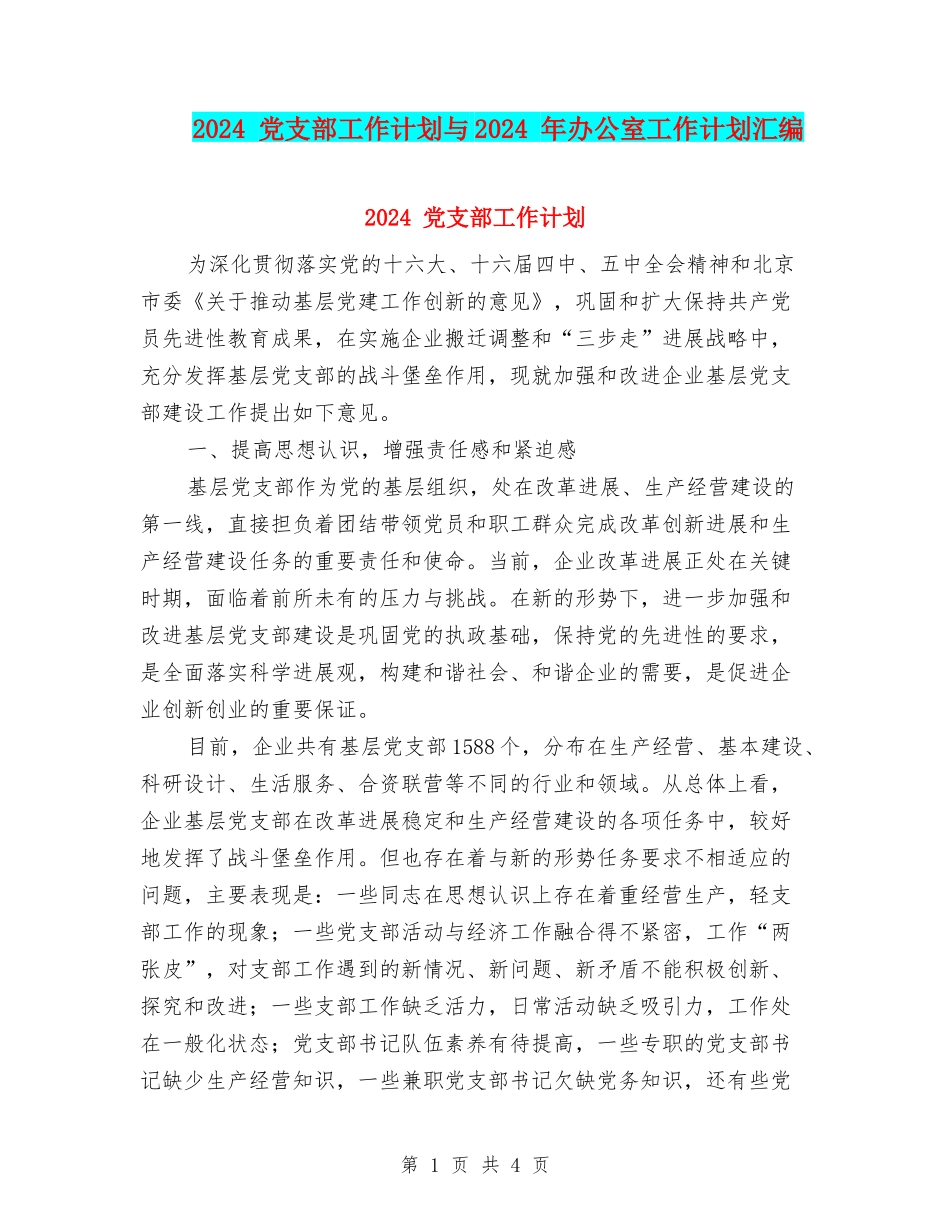 2024-党支部工作计划与2024-年办公室工作计划汇编_第1页