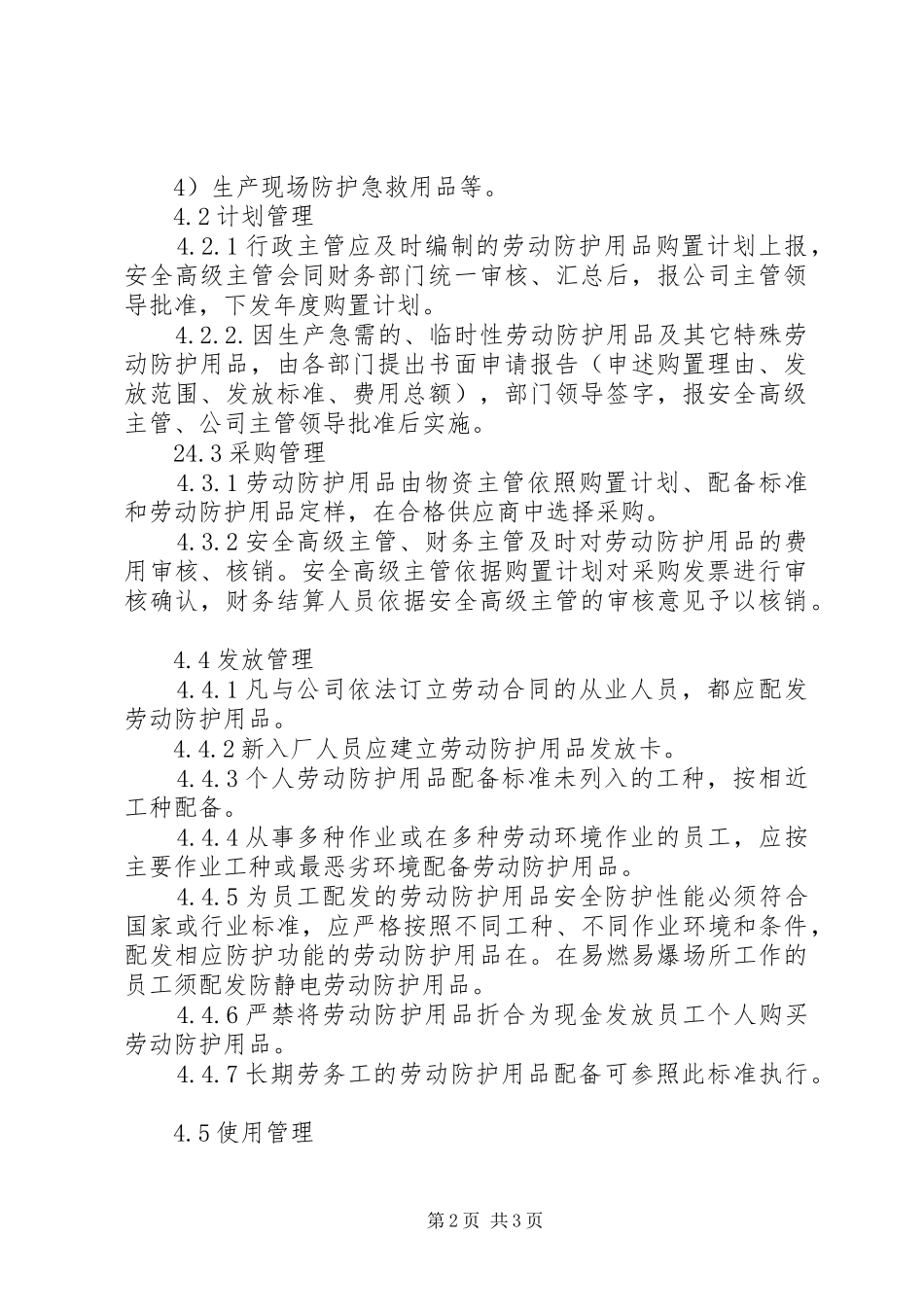 劳动防护用品发放管理规章制度 _第2页
