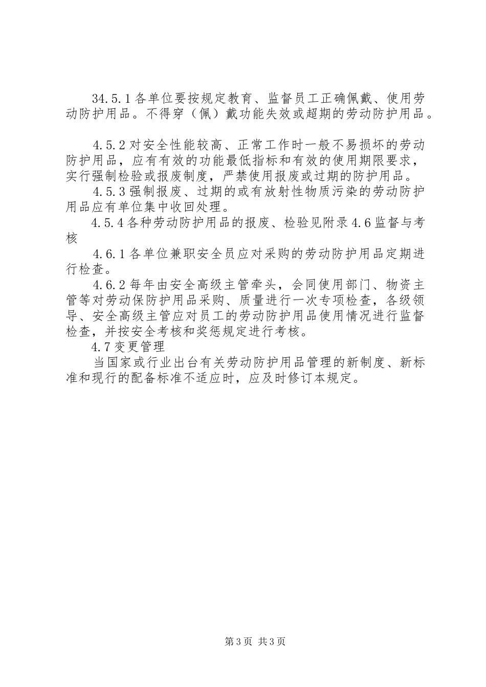 劳动防护用品发放管理规章制度 _第3页