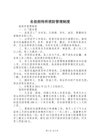名佳招待所消防管理规章制度细则