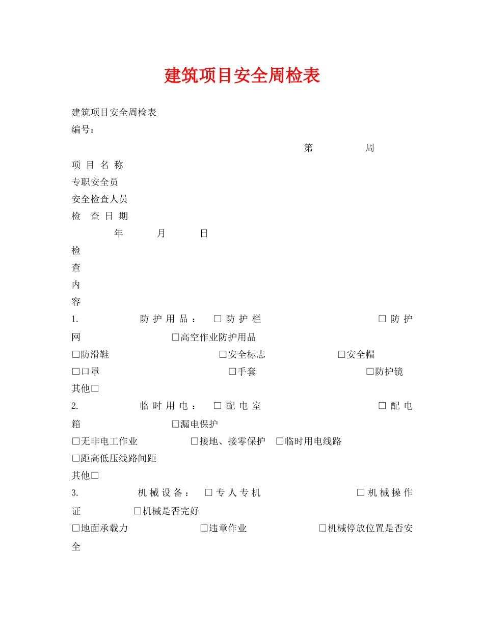 《安全管理资料》之建筑项目安全周检表 _第1页