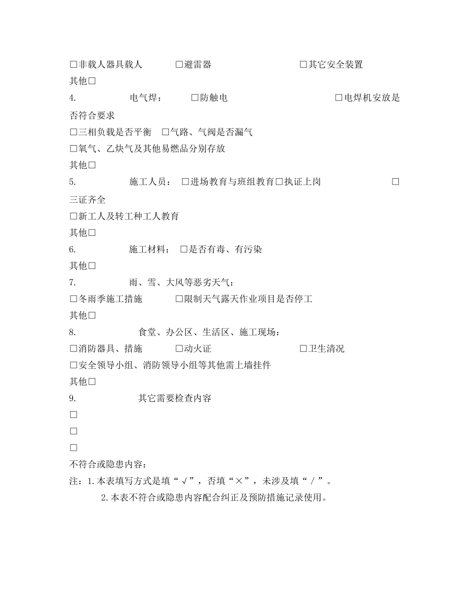 《安全管理资料》之建筑项目安全周检表 _第2页