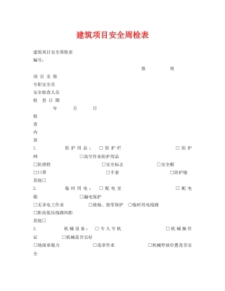 《安全管理资料》之建筑项目安全周检表 